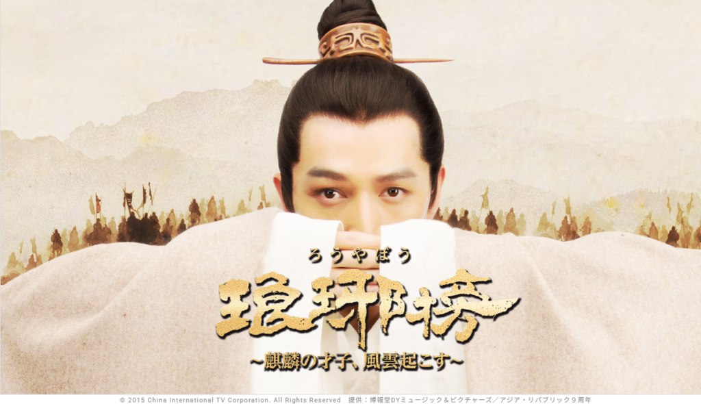 中国ドラマ『琅琊榜〜麒麟の才子、風雲起こす〜』キービジュアル