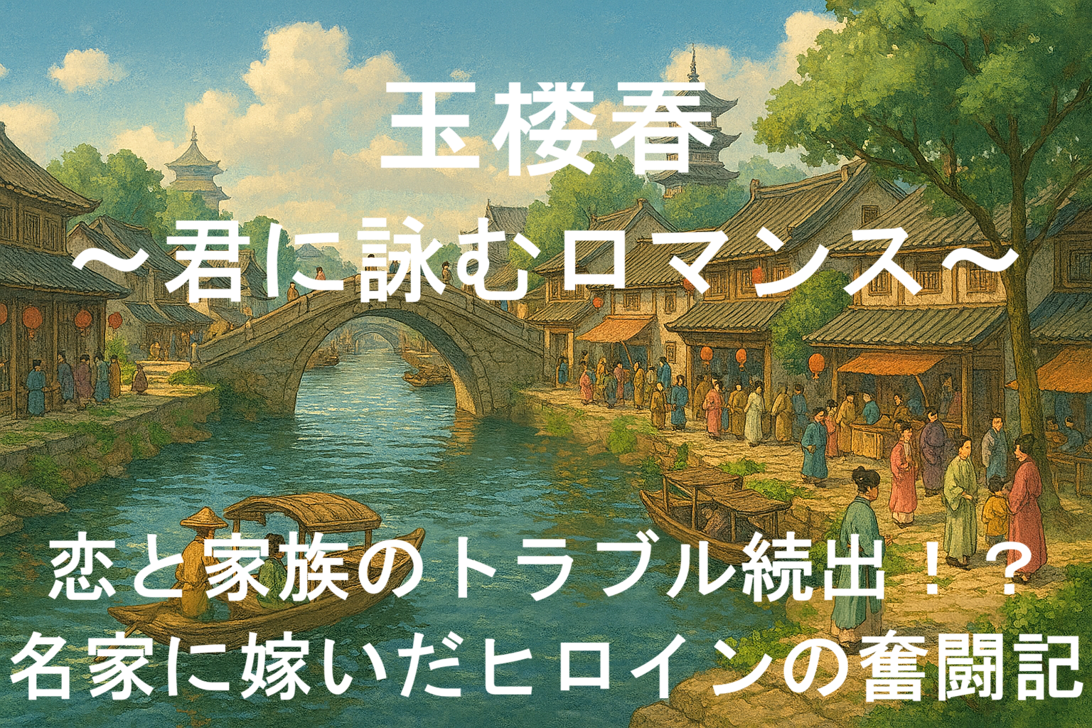 玉楼春のアイキャッチ画像※AI生成のオリジナルイラストです