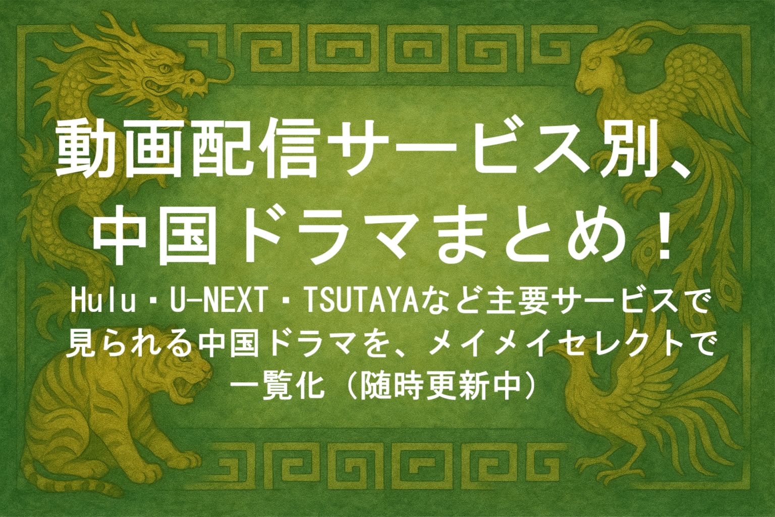 中国ドラマの配信サービス別一覧を紹介する記事のアイキャッチ画像